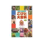 こびと大百科　増補改訂版 こびとづかん　小学生　幼稚園　保育園　絵本　グッズ　