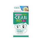 宅配便発送　くもり止めクロス　メガネのくもり止め　メガネ拭き　 ドライタイプ
