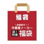 作業着 福袋 定価税込60,000円相当  防寒着  作業着 インナー 等 人気作業着メーカー 詰め合わせ S M L LL 3L 4L