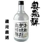 【大麦100%使用】 奥飛騨 本格麦焼酎 720ml 麦焼酎 麦 焼酎 本格 すっきり 晩酌 贈り物 岐阜 蔵元 奥飛騨酒造 ギフト プレゼント 贈り物 敬老の日