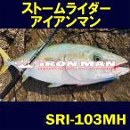 ストーム ライダー アイアンマン STORM RIDER iRON MAN SRI-103MH