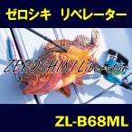  Zero si сверло be letter -ZEROSHIKI Liberator ZL-B68ML