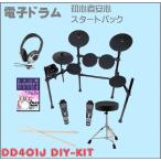 MEDELI DD401J DIY KIT 電子ドラム セット 初心者入門セット ヘッドホン ドラムスローン（椅子）付属 特典 入門DVD付属