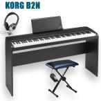電子ピアノ 88鍵盤 KORG B2N コルグ 専用スタンド 椅子 ヘッドホン付
