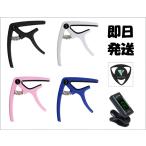 ピック サイレントピック ヤイリ ワンタッチ カポタスト クリップチューナー 夜も練習したいあなたへ