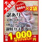 銀鮭かま500ｇ（塩）×2袋