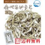 送料無料 メール便 煮干し 食べるいりこ 100ｇ 食べる用 にぼし いりこ おやついりこ 食べる煮干し 食べる小魚