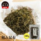 北海道産 刻み昆布 100ｇ<br>送料無料 メール便<br>きざみ昆布 糸昆布 細切り昆布<br>昆布 こんぶ やせる出汁