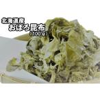 国産 おぼろ昆布 100ｇ<br>送料無料 メール便<br>昆布 こんぶ