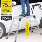 アルミ脚立 はしご 足場 折りたたみ 踏み台 洗車台 3段 高さ75cm 78×30cm 作業台 軽量 便利 安全ロック 滑り止め 足場 掃除