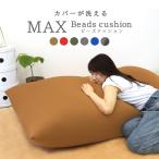 ビーズクッション 大きい ソファー マイクロビーズ 大 座椅子 椅子 イス フロアチェア フロアソファ お昼寝クッション 抱き枕 フロアクッション
