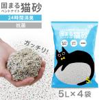猫砂 ベントナイト 鉱物 5L×4袋セット がっちり固まる 猫トイレ ペット キャット トイレ 抗菌 脱臭 ニオイ 飛び散り防止 高密度 箱売り 猫用品