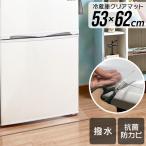 冷蔵庫マット 53×62cm 冷蔵庫用マット 撥水 防水 床暖房対応 抗菌 防カビ 厚1.5mm クリアマット 透明マット 保護シート フロアマット キッチンマット