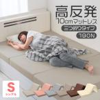 高反発マットレス シングル 極厚10cm 190N 三つ折り マットレス 高反発ウレタン ごろ寝マット 敷き布団 洗えるカバー 腰痛対策