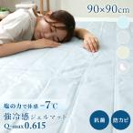 ひんやりマット 冷感敷きパッド 90×90cm 抗菌 敷きパッド 冷却マット クールマット 冷感マット ジェルマット 接触冷感 クール寝具 夏用寝具