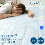 ひんやりマット 冷感敷きパッド 46×46cm 抗菌 敷きパッド 冷却マット クールマット 冷感マット ジェルマット 接触冷感 クール寝具 夏用寝具