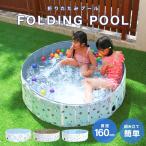 プール 折りたたみ 空気入れ不要 子供プール 160cm プール ベビー用 ペット ビニールプール ベランダ 折り畳み 水遊び犬猫