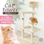 キャットタワー 据え置き 高さ128cm ベージュ シニア 子猫 爪とぎ 麻ひも おもちゃ ベッド おしゃれ かわいい スリム 省スペース