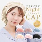 ナイトキャップ リボン シルク100% シルクキャップ レディース メンズ 美髪 ツヤ ロング ショート 枝毛 抜け毛 予防 保湿 ヘアケア