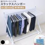 スラックスハンガー 大容量 22本掛け ラック キャスター付 収納 コンパクト クローゼット 押入れ収納 衣類収納 ボトムスハンガー
