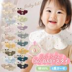 スタイ リバーシブル 360度 6重ガーゼ 選べる1枚 ベビー スタイ ガーゼ リバーシブルスタイ 男の子 女の子 かわいい おしゃれ よだれかけ 前かけ ベビースタイ