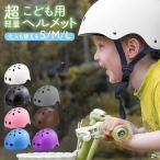 ヘルメット 自転車 子供用 キッズ こども用 子供 小学生用 中学生用 ジュニア 軽量 ストライダー スケボー キックボード BMX