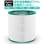 ショッピングダイソン 【互換品】ダイソン 交換フィルター フィルター TP00 TP02 TP03 BP01 AM11 Pureシリーズ Dyson 互換品 空気清浄機 ファンフィルター 1枚入り