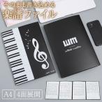 楽譜ファイル 直接 書き込み 選べる40ページ 4面+2面 見開き A4 ピアノ 楽譜用ファイル 楽譜 音楽 ファイル 楽譜入れ 譜面 バンド オーケストラ 吹奏楽