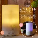 アロマディフューザー 加湿器 超音波 光る ライト 180分タイマー アロマオイル おしゃれ シンプル 70ml 照明 癒し アロマテラピー 精油 エッセンシャルオイル