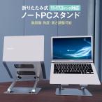 ノートパソコンスタンド PCスタンド ノートpcスタンド 折りたたみ スタンド パソコンスタンド 高級 アルミ合金製 ホルダー 高さ 角度調整可能 滑り止め 軽量