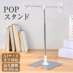 POPスタンド ポップスタンド 販促用 長さ調節OK ポスタースタンド 簡単組み立て コンパクト イベント