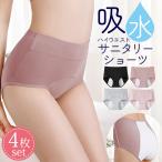 サニタリーショーツ レディース 4枚セット ショーツ 綿 大きいサイズ 生理用 下着 深履き パンツ 伸縮性 通気性 夜用ショーツ 生理ショーツ 女性用 ハイウエスト