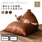 カバーリング ビーズクッション レザー調 小さめ 軽量 Sサイズ コンパクト 三角 日本製 クッション 座椅子 フロアクッション フロアソファ 国産  送料無料