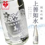 【名入れ彫刻】純米吟醸 上善如水（じょうぜんみずのごとし）720ml