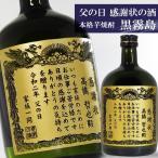 ショッピング父の日 焼酎 【 父の日 】 名入れ彫刻　感謝状の酒　本格芋焼酎　黒霧島（くろきりしま） 720ml