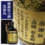 名入れ彫刻　感謝状の酒　本格芋焼酎　黒霧島（くろきりしま） 720ml