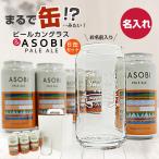 【名入れ】ビールカングラス ＆ ASOBI PALE ALE［アソビ ペールエール］350ml 6缶パック｜クラフトビール 国産 お酒 名前入り 父の日 母の日 ギフト
