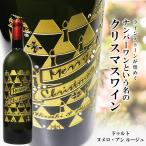 Yahoo! Yahoo!ショッピング(ヤフー ショッピング)ナンバーワンの実力派赤ワインにスワロフスキーがキラキラ☆クリスマス限定デザインボトルで盛り上がろう♪【ヌメロ・アン】【名入れ彫刻】