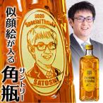 名入れ 似顔絵入り ウイスキー サントリー 角瓶 700ml | プレゼント 贈り物 名前入り おしゃれ 誕生日 お父さん 男性 酒 ハイボール