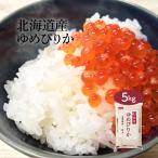 米 お米 米5kg 白米 送料無料 ゆめぴりか 北海道産 安い 5kg おこめ 米5キロ お米5キロ 5キロ お米5kg 精米 単一原料米 令和6年産 高級 格安