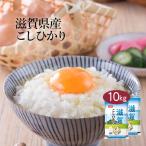 米 お米 米10kg 白米 送料無料 コシヒカリ 滋賀県産 安い 米5kg×2 こめ 米10キロ お米10キロ 10キロ お米10kg 精米 単一原料米令和6年産
