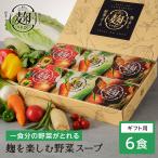 野菜 スープ ギフト 麹ベジ 6食 一食分の野菜 3種 食べ比べ ダイエット 時の栄養補給 健康 レンジ 麹vege お歳暮 レトルト食品