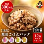 米 お米 パックご飯 ご飯パック レトルト 小分けご飯 雑穀米 玄米 もち麦 4種12個 160g ごはん ご飯 玄米 パック 玄米パックご飯 安い レトルト 小分け 発芽玄米
