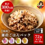 米 お米 パックご飯 160g ご飯パック レトルト 小分けご飯 雑穀米 玄米 もち麦 4種72個 ごはん ご飯 玄米 パック 玄米パック 安い レトルト 小分け 発芽玄米