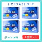トローチ トピックAZトローチ 24錠 4個セット 喉の痛み 喉の腫れ 殺菌 口臭除去 第3類医薬品 送料無料