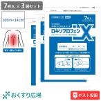 【第2類医薬品】 ロキエフェクトLX パップ 7枚入 × 3袋セット 肩こり 腰痛 筋肉痛 腱鞘炎 冷却 ロキソプロフェン | 大石膏盛堂 湿布 湿布薬 シップ