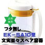 スペアヨウキ スペア容器 文火楽々ニューマイコン ESK-01(適用品番EK−SA10)漢方煎じ器.送料当店負担