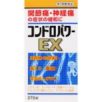 【第3類医薬品】【皇漢堂】　コンドロパワーEX錠　270錠　保健薬　滋養　強壮剤　医薬品　医薬部外品