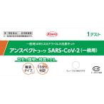 【第1類医薬品】興和 アンスペクトコーワ SARS-CoV-2 (1回用) 一般用 SARSコロナウイルス抗原キット 新型コロナウイルス抗原検査 一般用検査薬