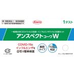【第1類医薬品】興和 アンスペクトコーワW 1テスト SARSコロナウイルス+インフルエンザウイルス抗原検査キット アンスペクトコーワW 【メール便】